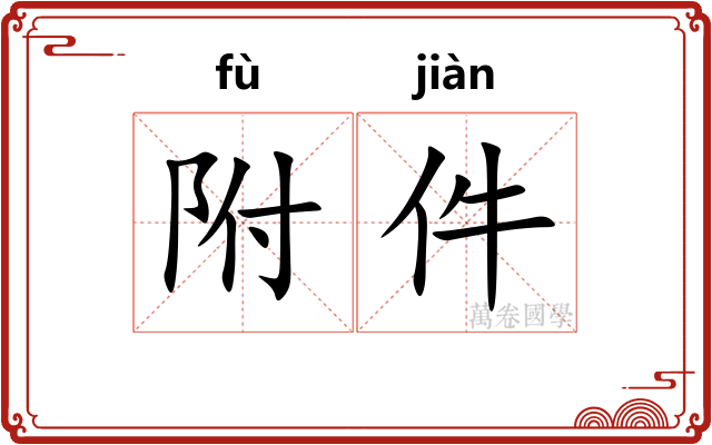 附件