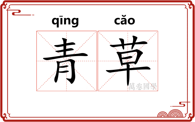 青草