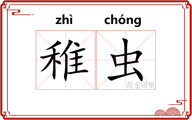 稚虫