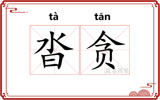 沓贪