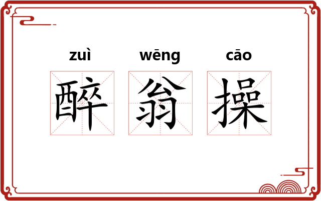 醉翁操