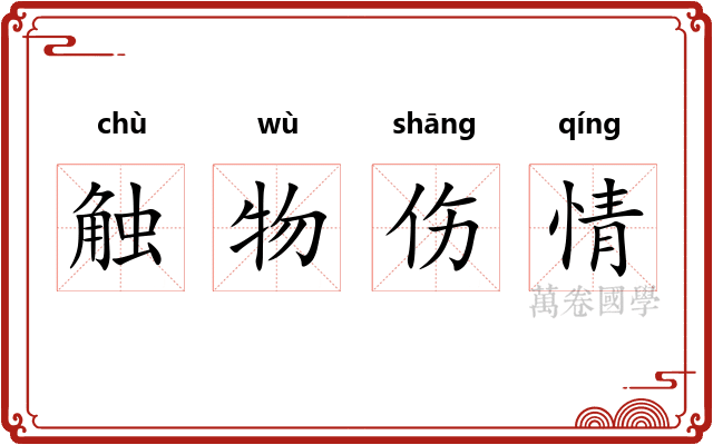 触物伤情