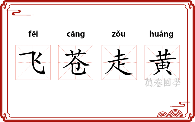 飞苍走黄
