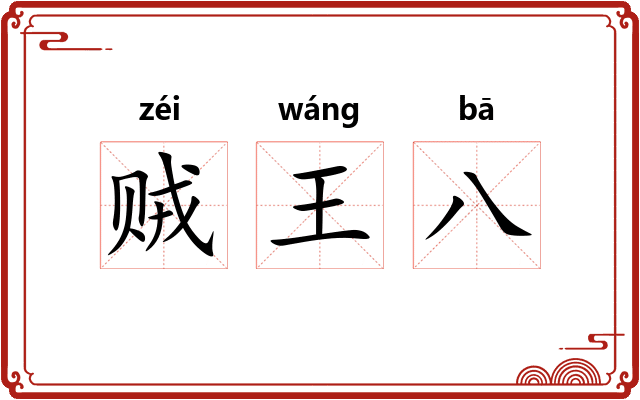 贼王八