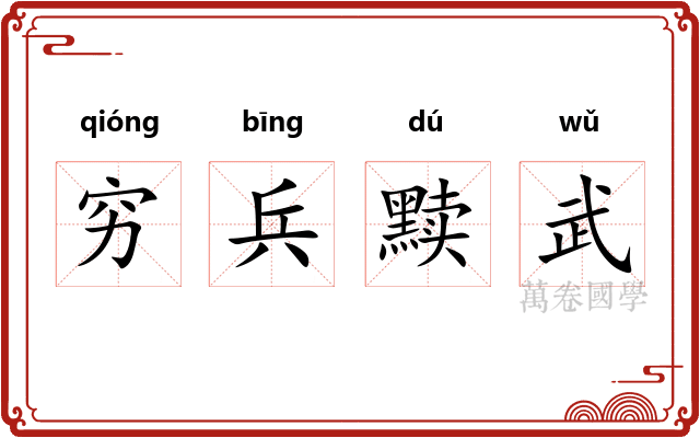 穷兵黩武