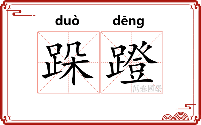 跺蹬