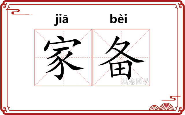 家备
