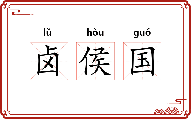 卤侯国 卤侯国