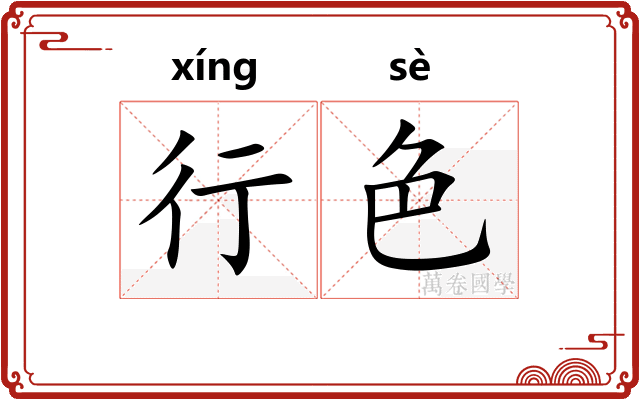 行色