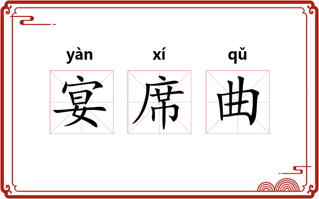 宴席曲