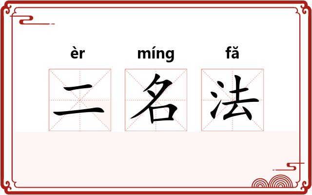 二名法