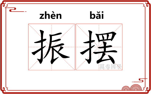 振摆