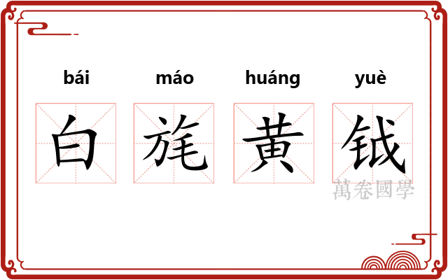 白旄黄钺