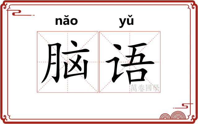 脑语