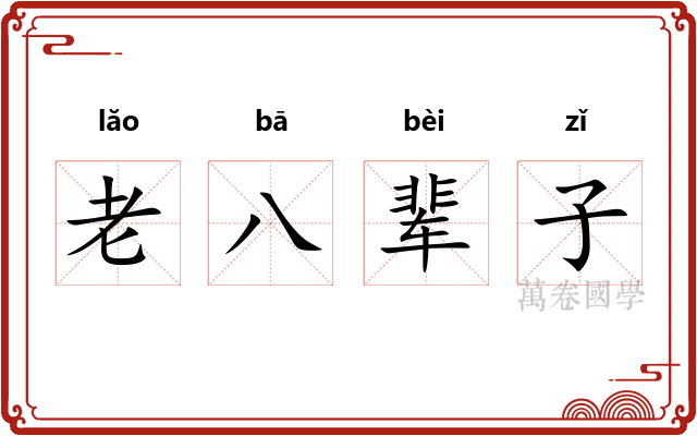 老八辈子