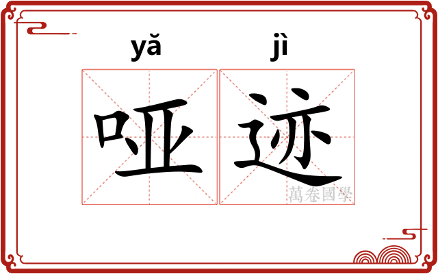 哑迹