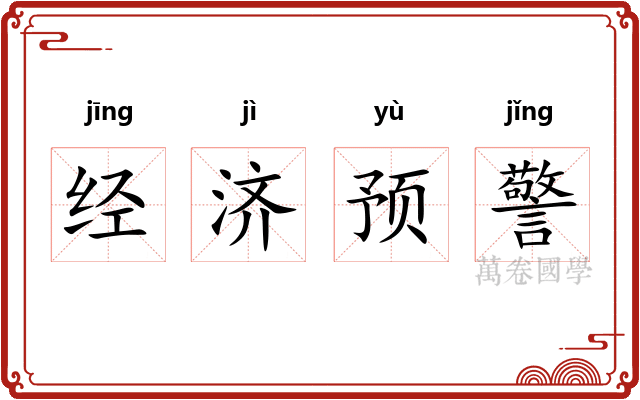 经济预警