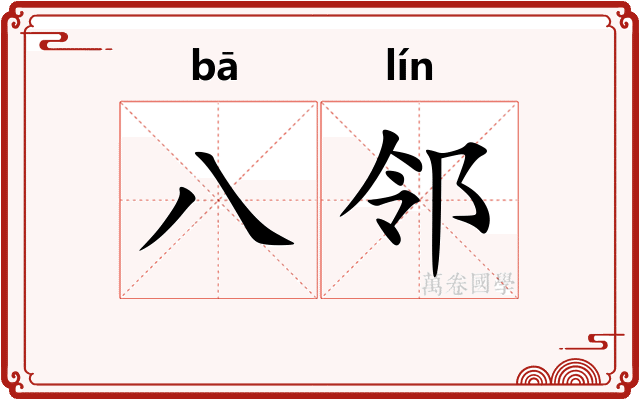 八邻