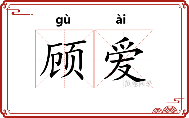 顾爱 顾爱