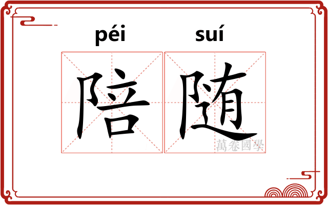 陪随