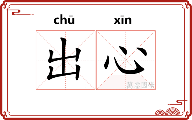 出心