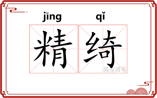 精绮