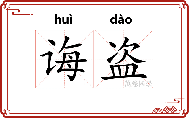 诲盗