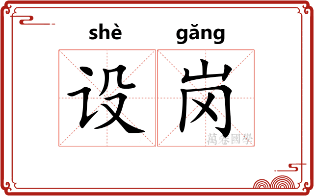 设岗