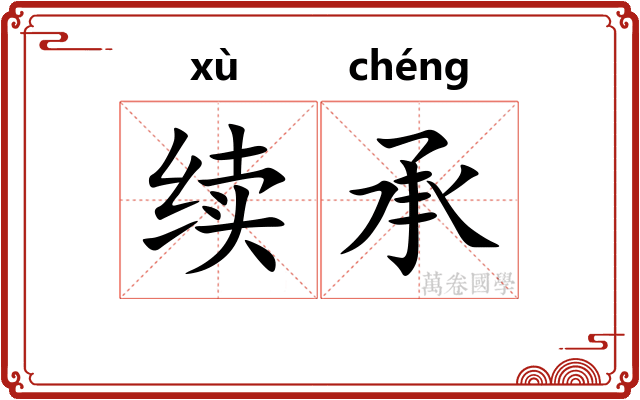 续承