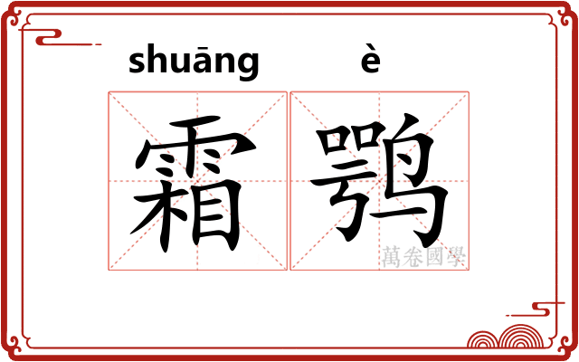 霜鹗