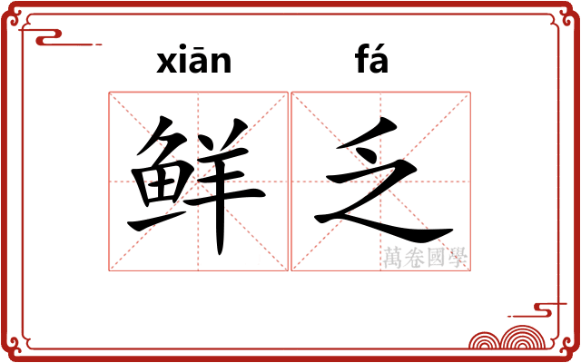 鲜乏