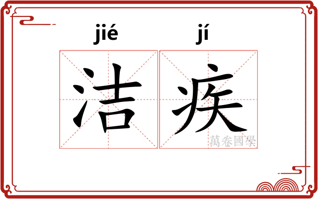 洁疾