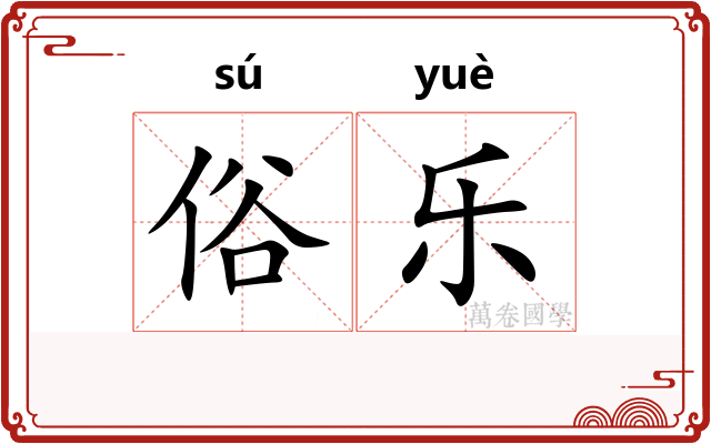 俗乐