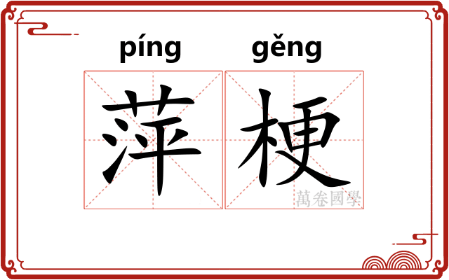 萍梗