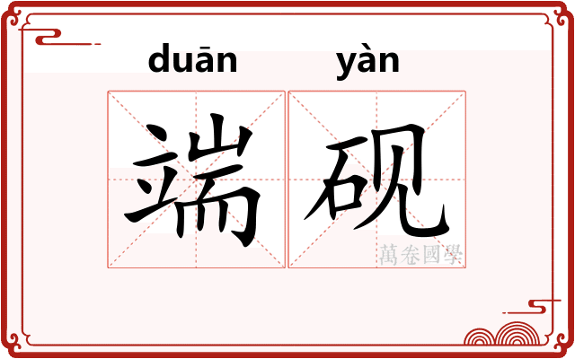 端砚