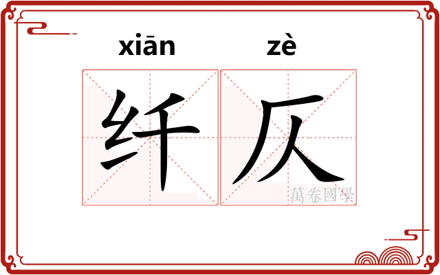 纤仄