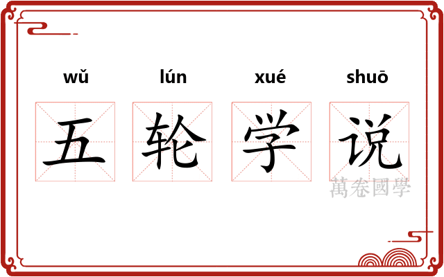 五轮学说