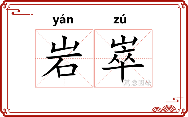岩崒