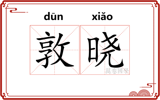 敦晓