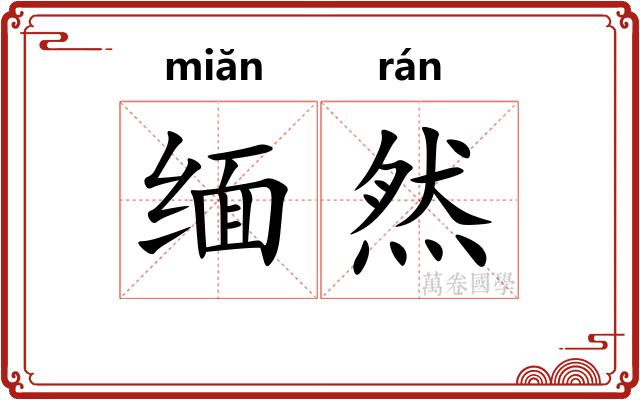 缅然