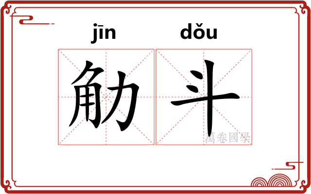 觔斗