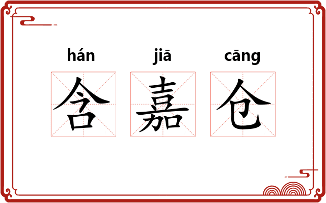 含嘉仓