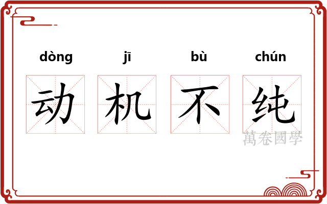 动机不纯