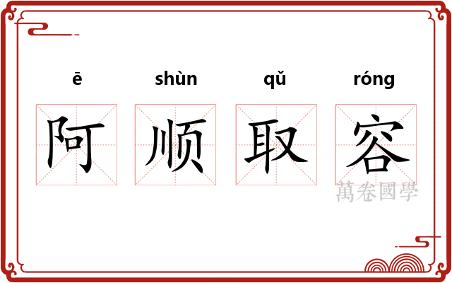 阿顺取容
