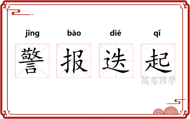 警报迭起