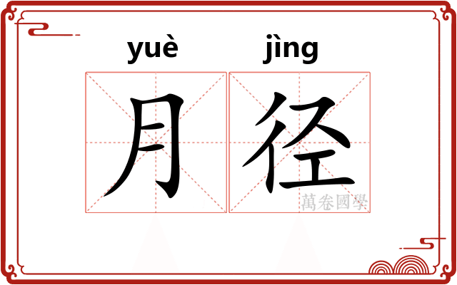 月径