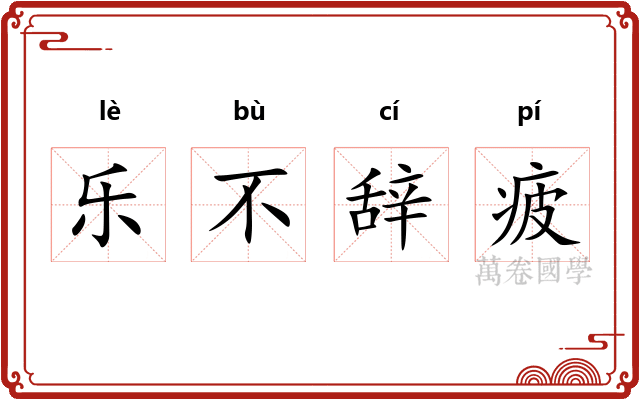 乐不辞疲