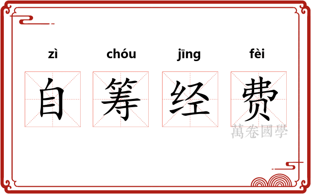 自筹经费