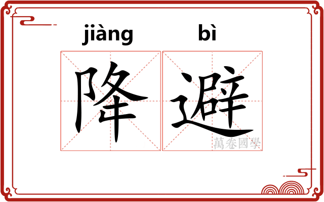 降避
