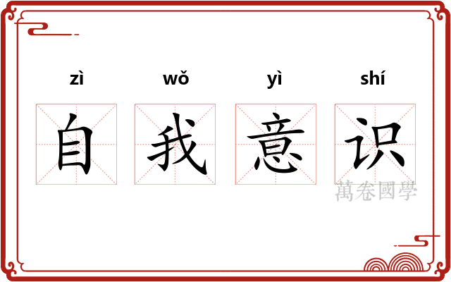 自我意识 自我意识